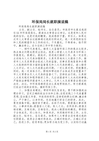 环保局局长就职演说