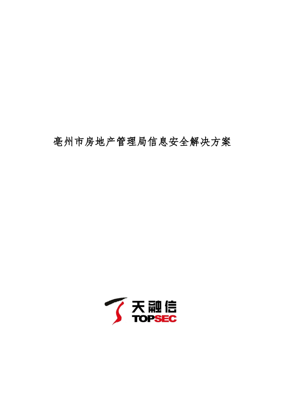 亳州市房产局信息安全解决方案_第1页