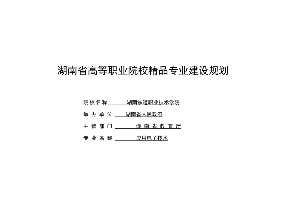 湖南省高等职业院校精品专业建设规划_第1页