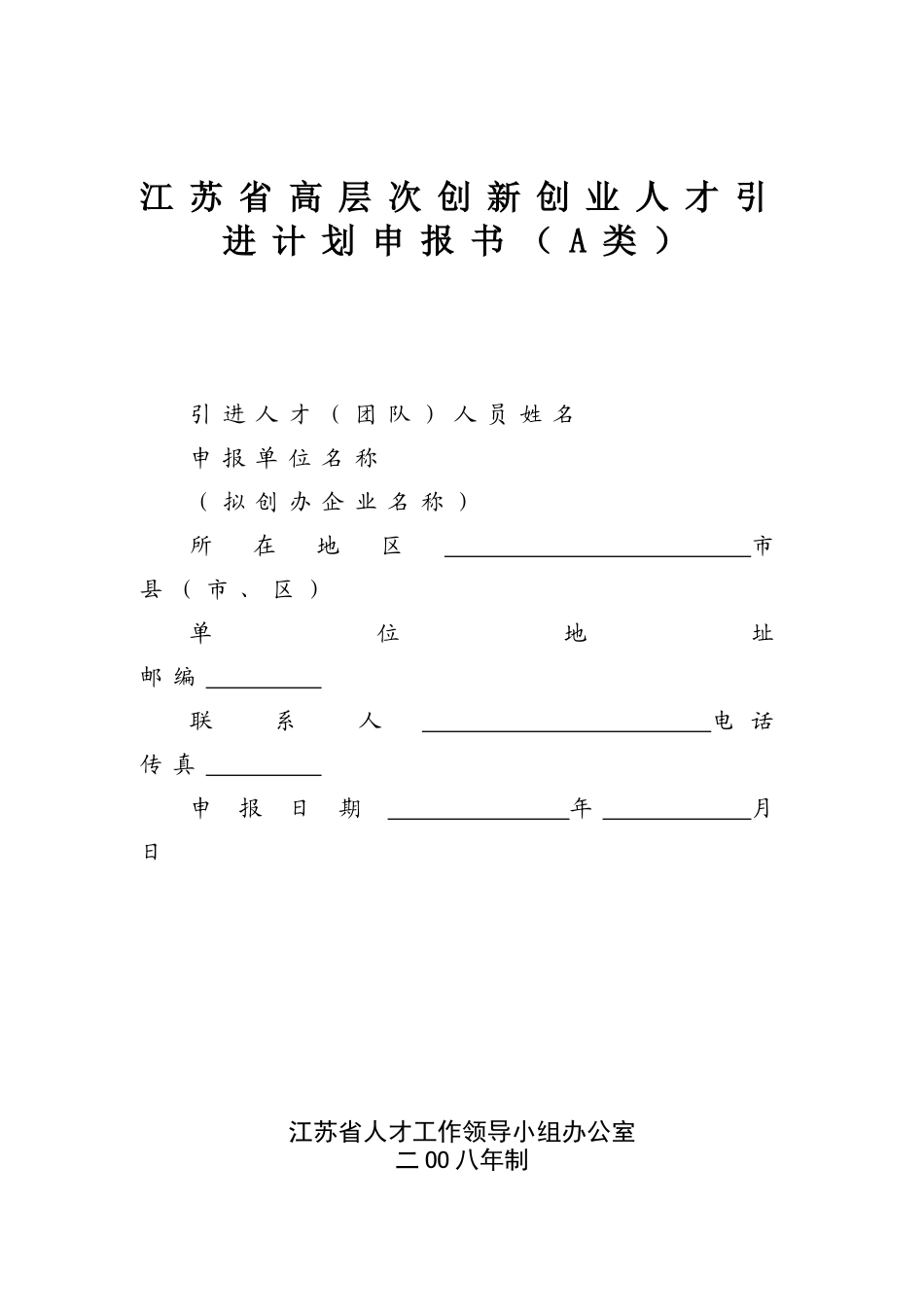 江苏省高层次创新创业人才引进计划申报书(A类)_第1页