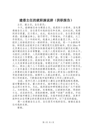建委主任的就职演说稿辞（供职报告）