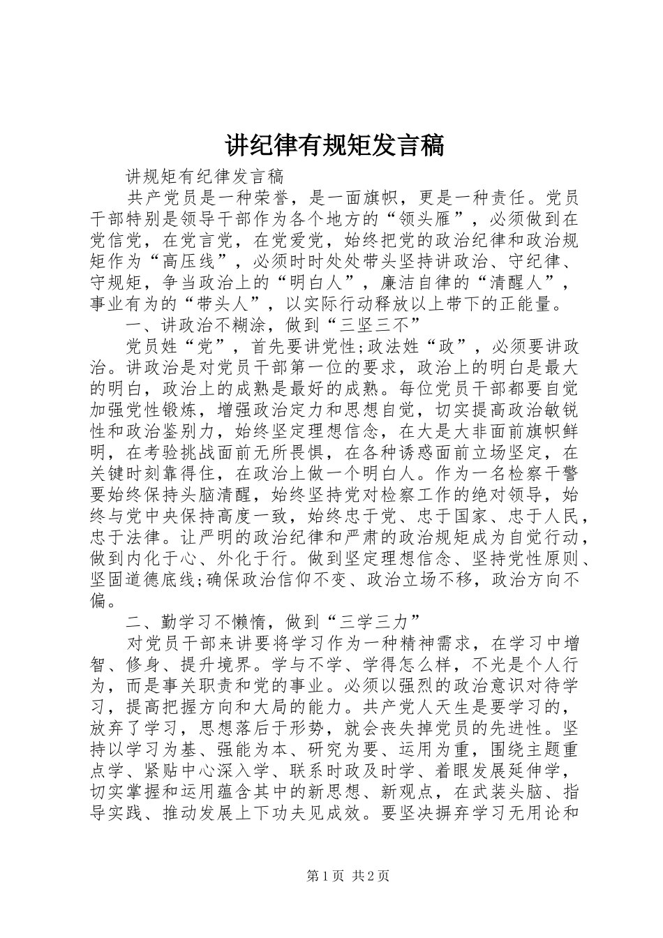 讲纪律有规矩发言_第1页