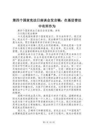 第四个国家宪法日座谈会发言：在基层普法中有所作为