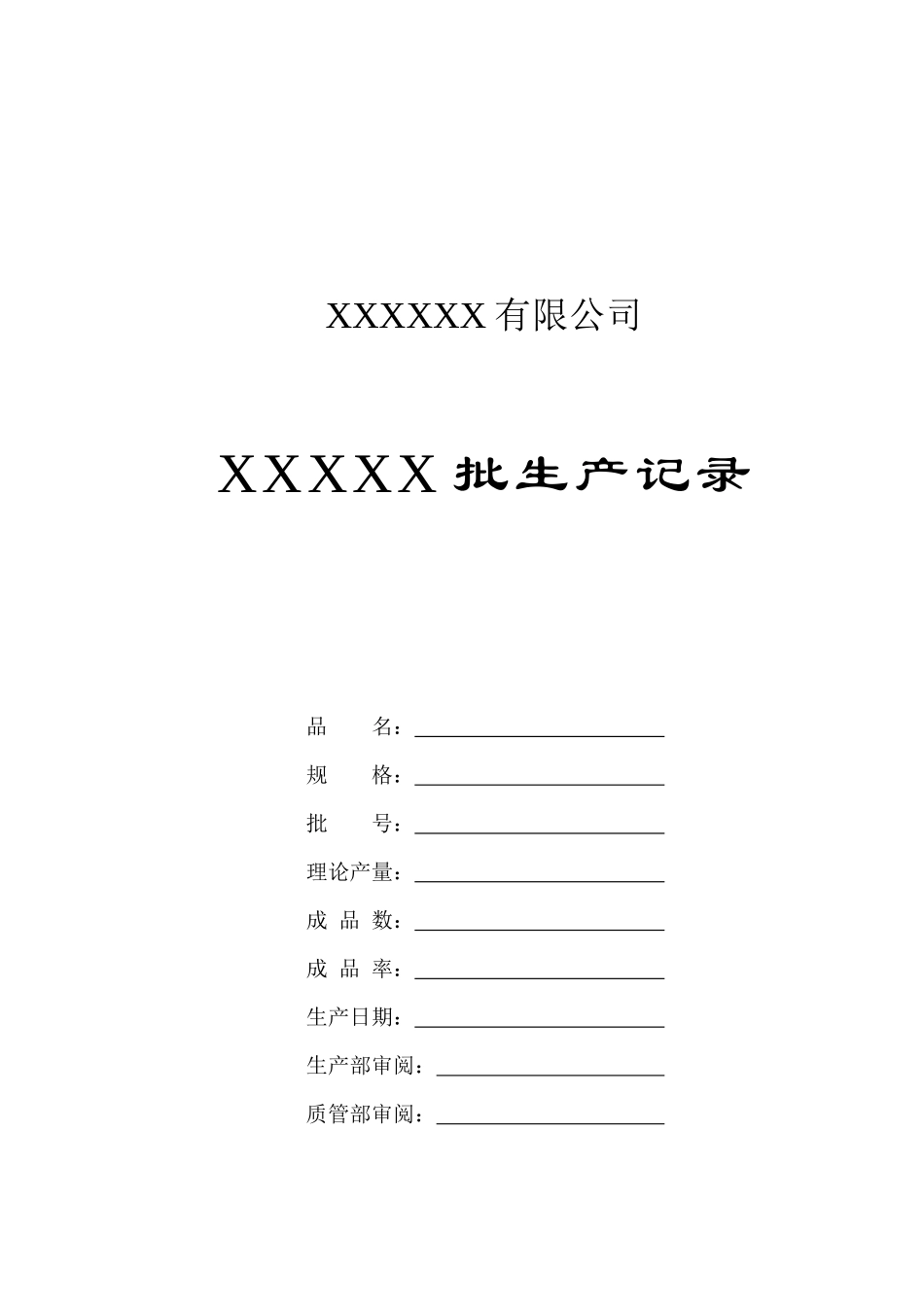 某有限公司批生产记录表--prophet007_第1页