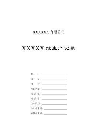 某有限公司批生产记录表--prophet007