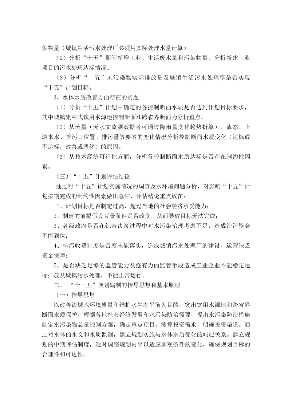 海河流域水污染防治“十一五”规划编制技术大纲_第3页