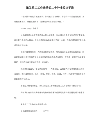 激发员工工作热情的二十种非经济手段(1)
