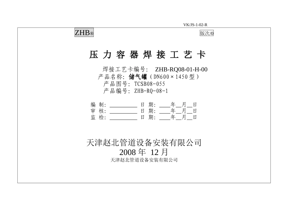 ZHB-D600 储气罐焊接工艺卡片(原VK卡)_第3页