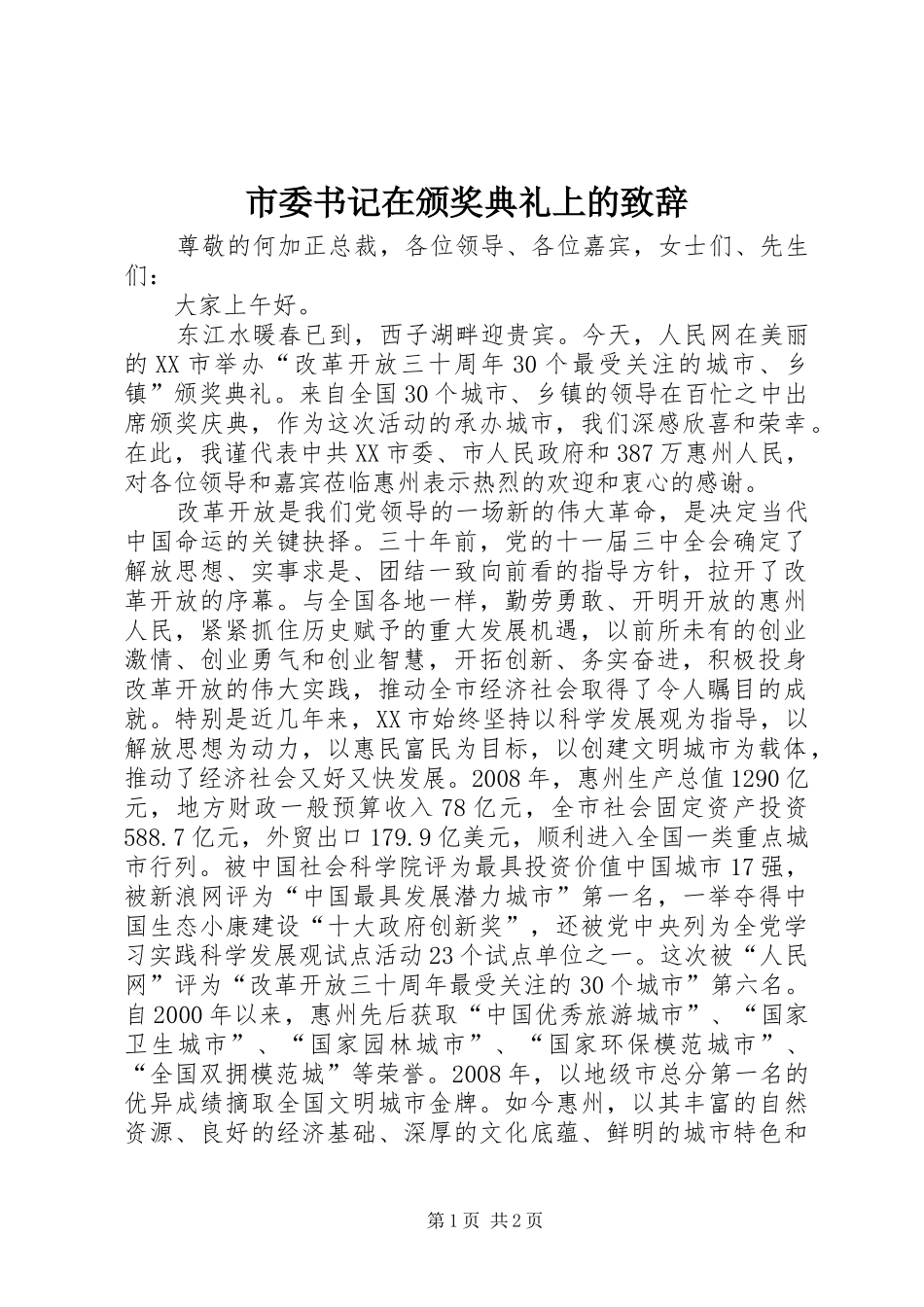 市委书记在颁奖典礼上的演讲致辞_第1页