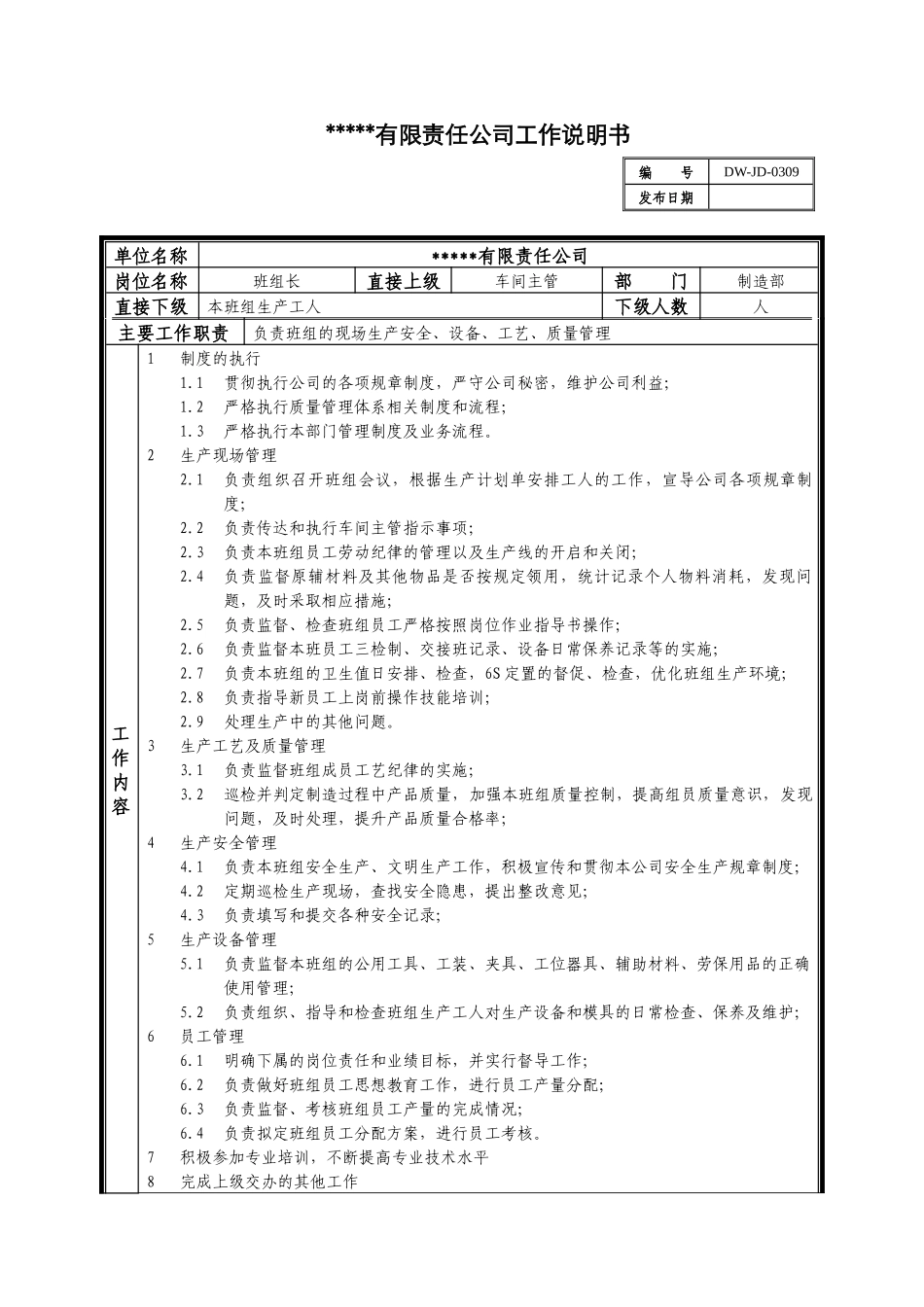 某中型制造业生产班组长岗位说明书_第1页