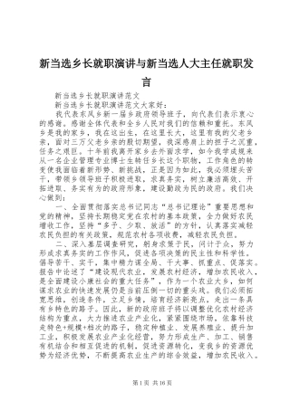 新当选乡长就职演讲与新当选人大主任就职发言稿