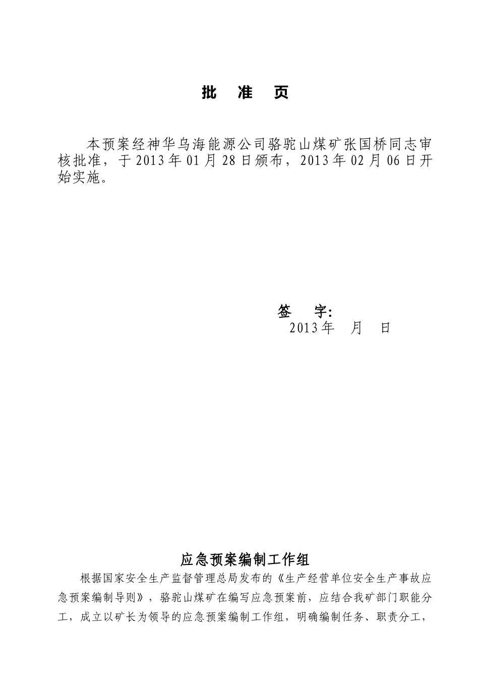 神华乌海能源公司XXXX年《骆驼山煤矿生产安全事故应急_第3页