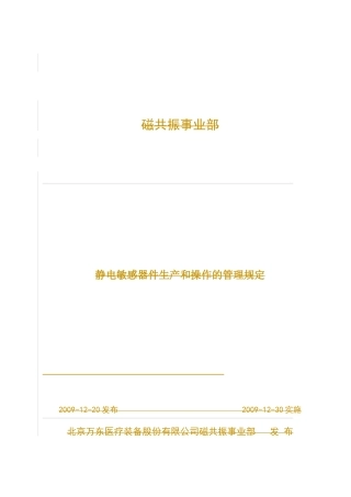 静电敏感器件生产和操作的管理规定