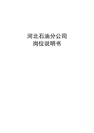 河北石油分公司岗位说明书