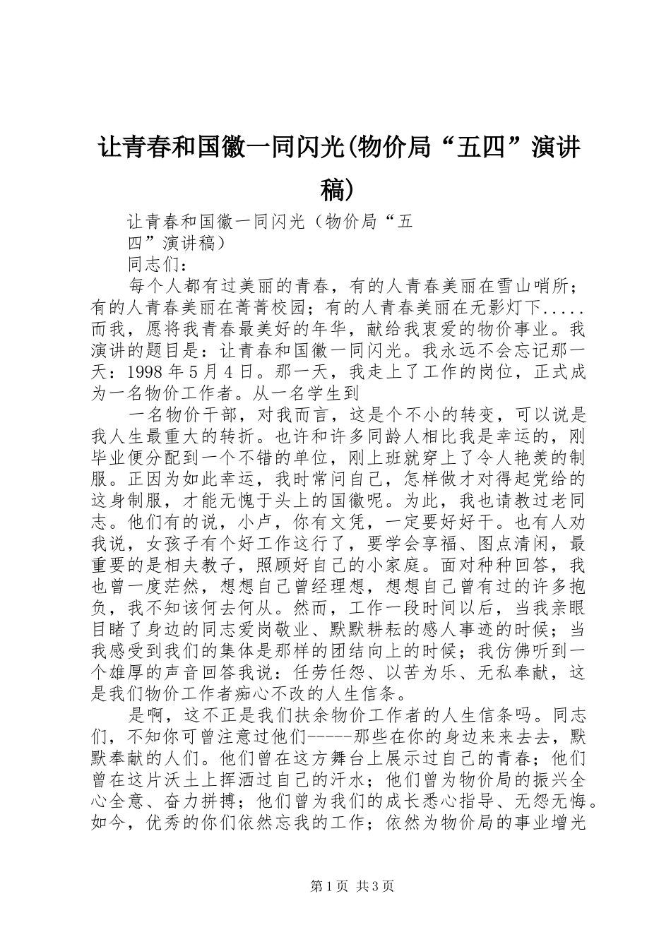 让青春和国徽一同闪光(物价局“五四”演讲稿范文)_第1页