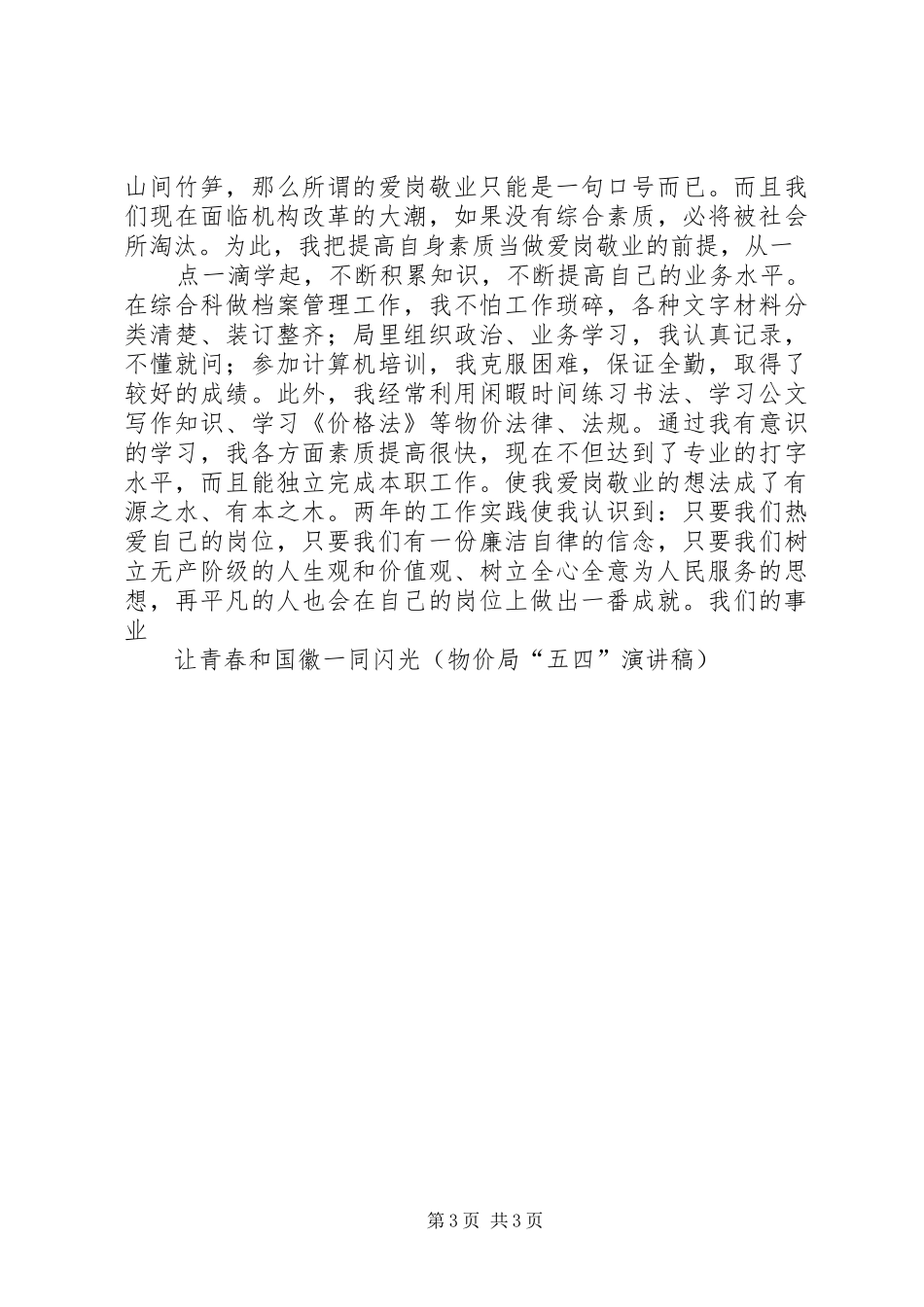 让青春和国徽一同闪光(物价局“五四”演讲稿范文)_第3页