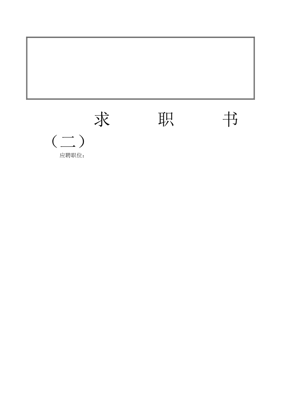 个人简历模板大全 绝对实用_第2页