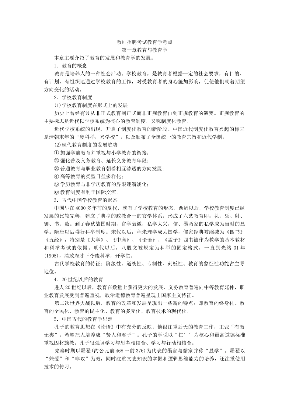 教师招聘考试教育学考点_第1页