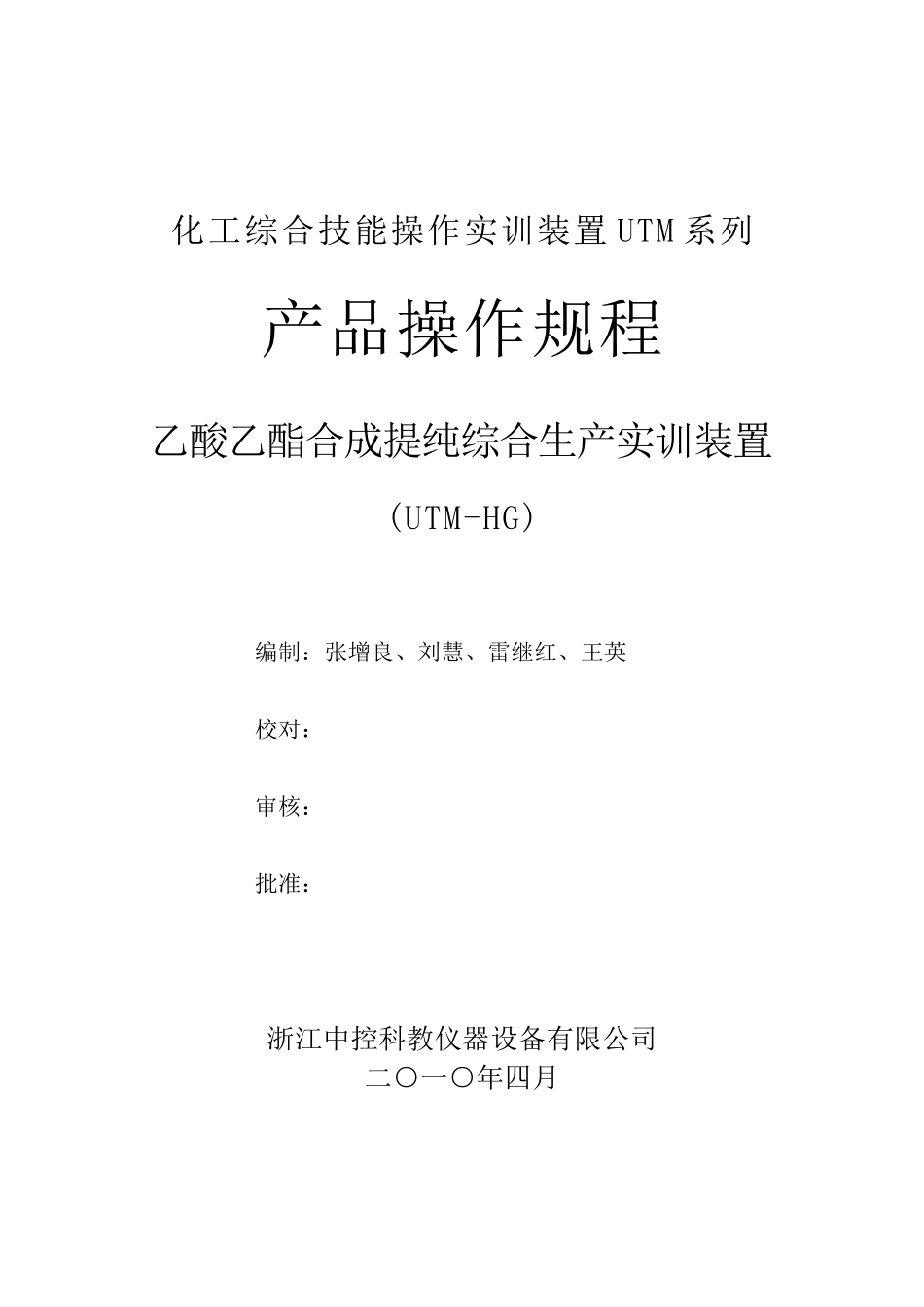 乙酸乙酯合成提纯综合生产实训装置操作规程_第2页