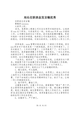 局长任职表态发言优秀