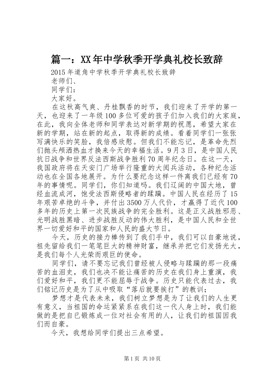 篇一：XX年中学秋季开学典礼校长演讲致辞_第1页
