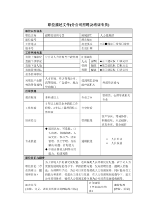 公司招聘及培训专员岗位说明书
