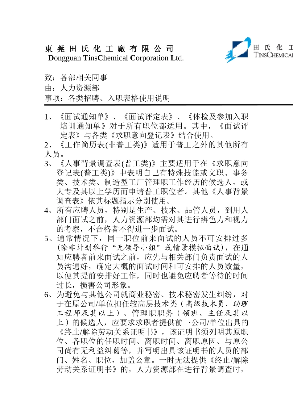 各类招聘、入职表格使用说明_第1页