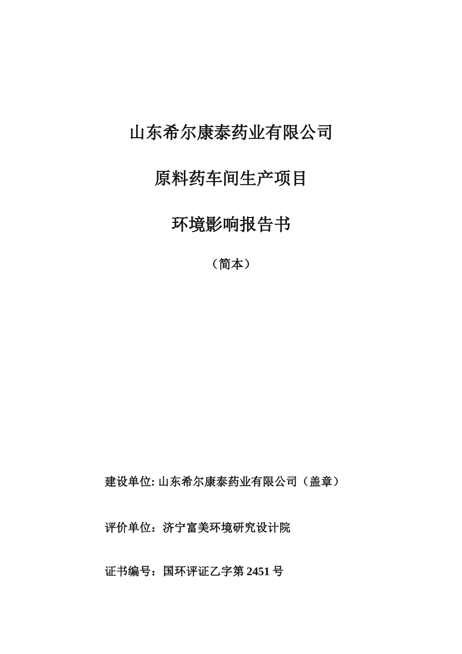 山东希尔康泰药业有限公司原料药车间生产项目环境影响_第1页