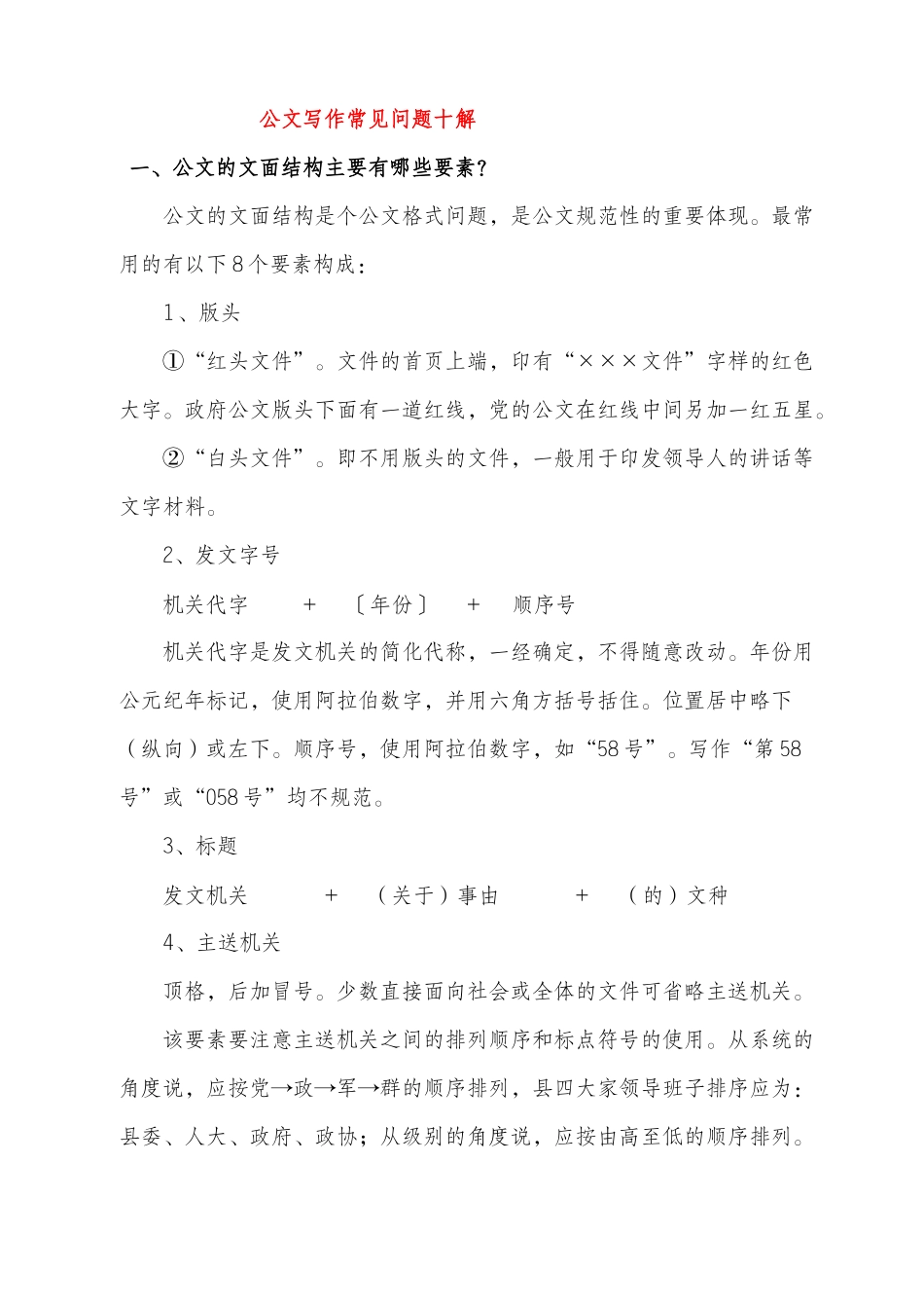 公文写作常见问题十解_第1页
