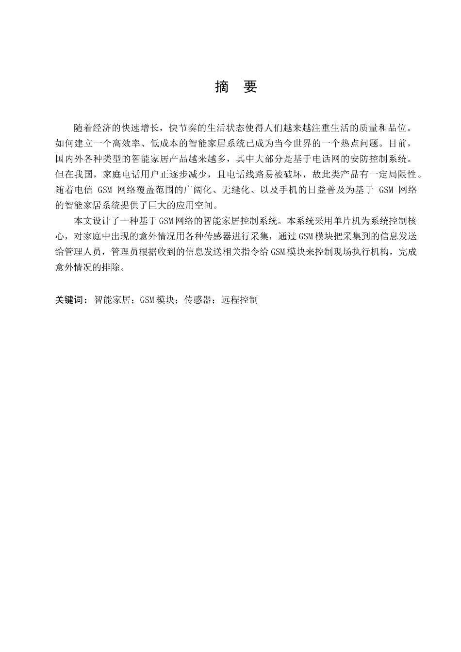 智能家居中的安全防范系统设计79_第2页