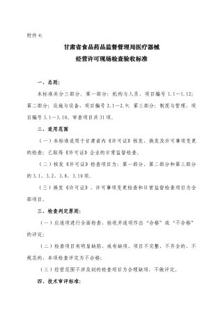 附件4《甘肃省食品药品监督管理局医疗器械经营许可证现场检查验