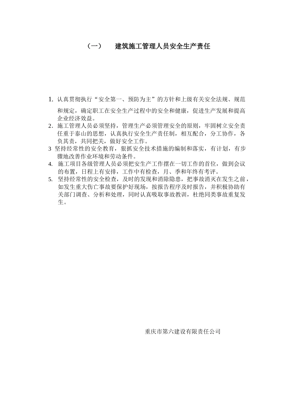 建筑施工管理人员安全生产责任_第1页