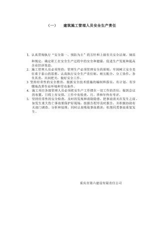 建筑施工管理人员安全生产责任