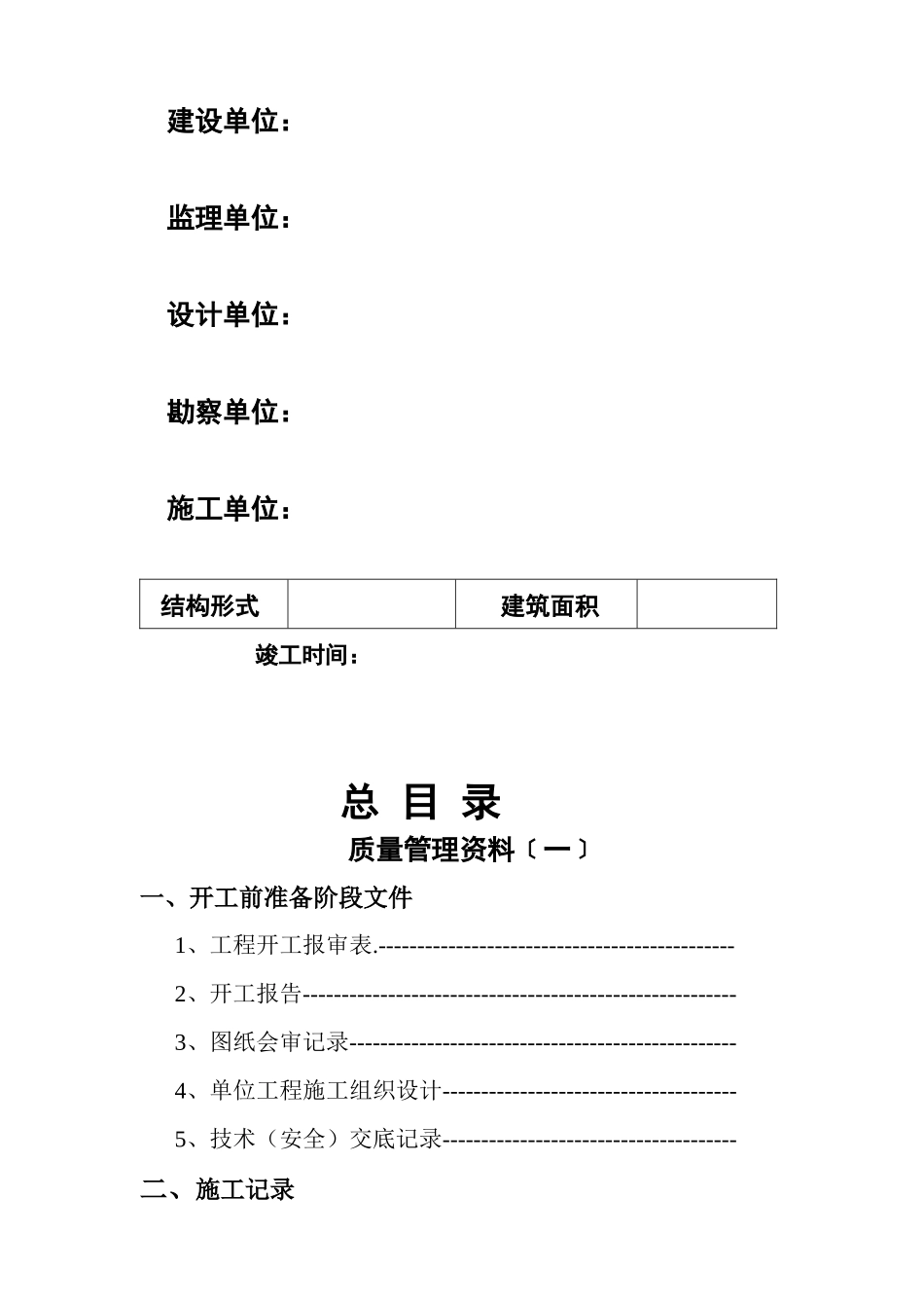 单位工程竣工技术资料_第2页