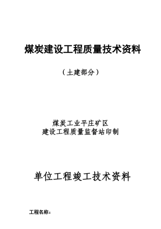 单位工程竣工技术资料