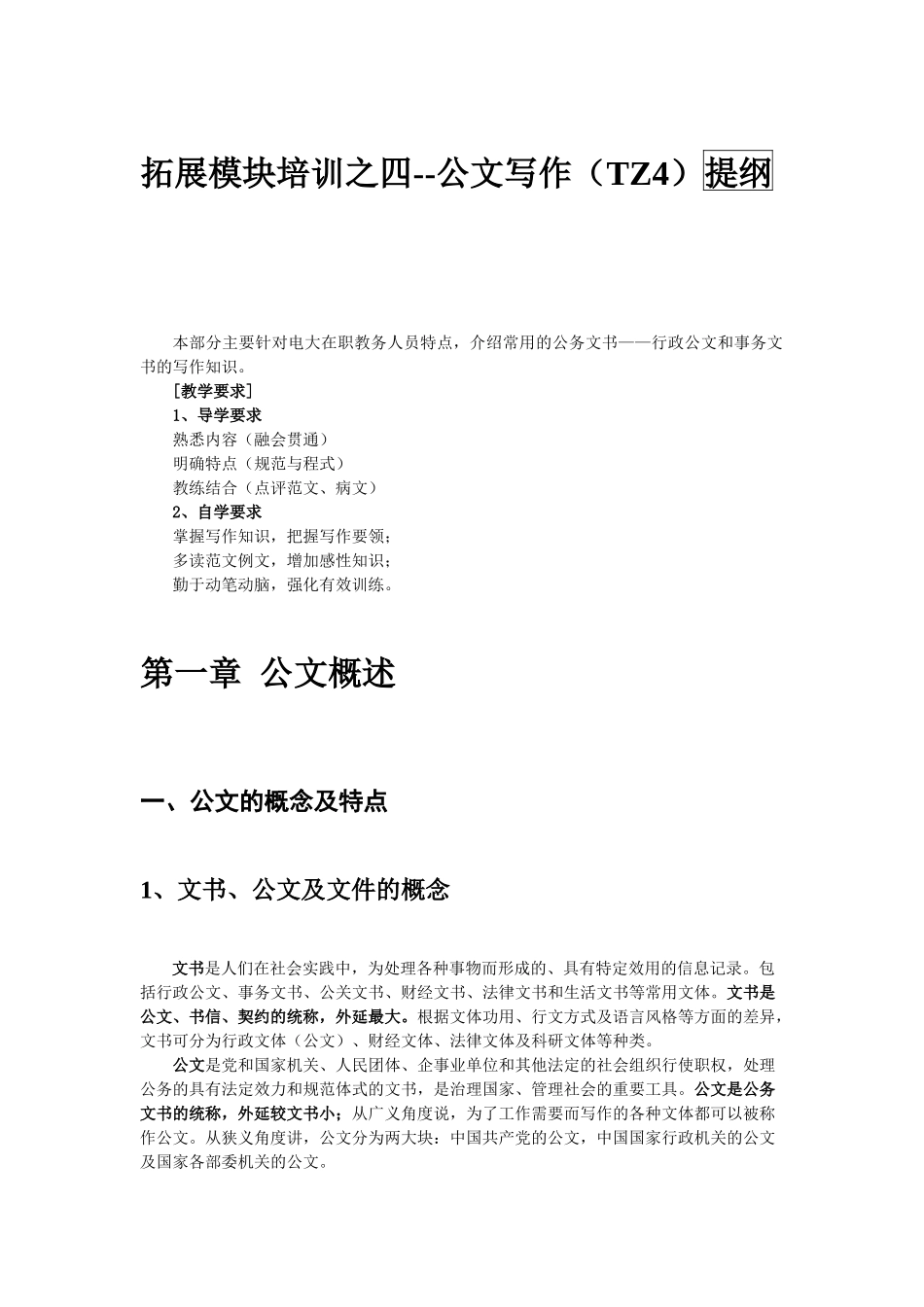 公文写作-学校常用公文写作培训提纲_第1页