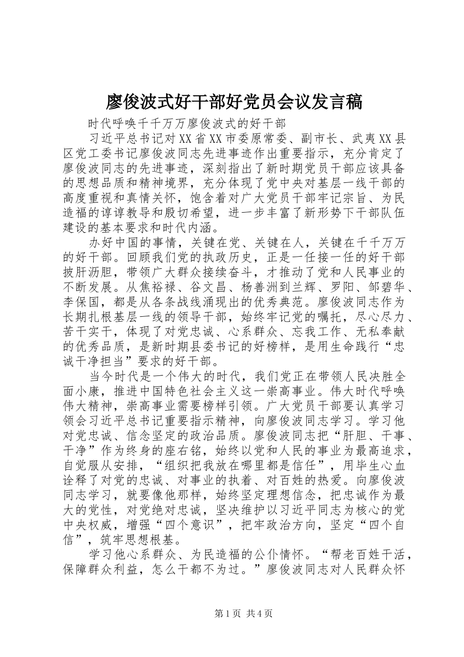 廖俊波式好干部好党员会议发言_第1页