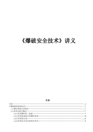 爆破安全技术讲义