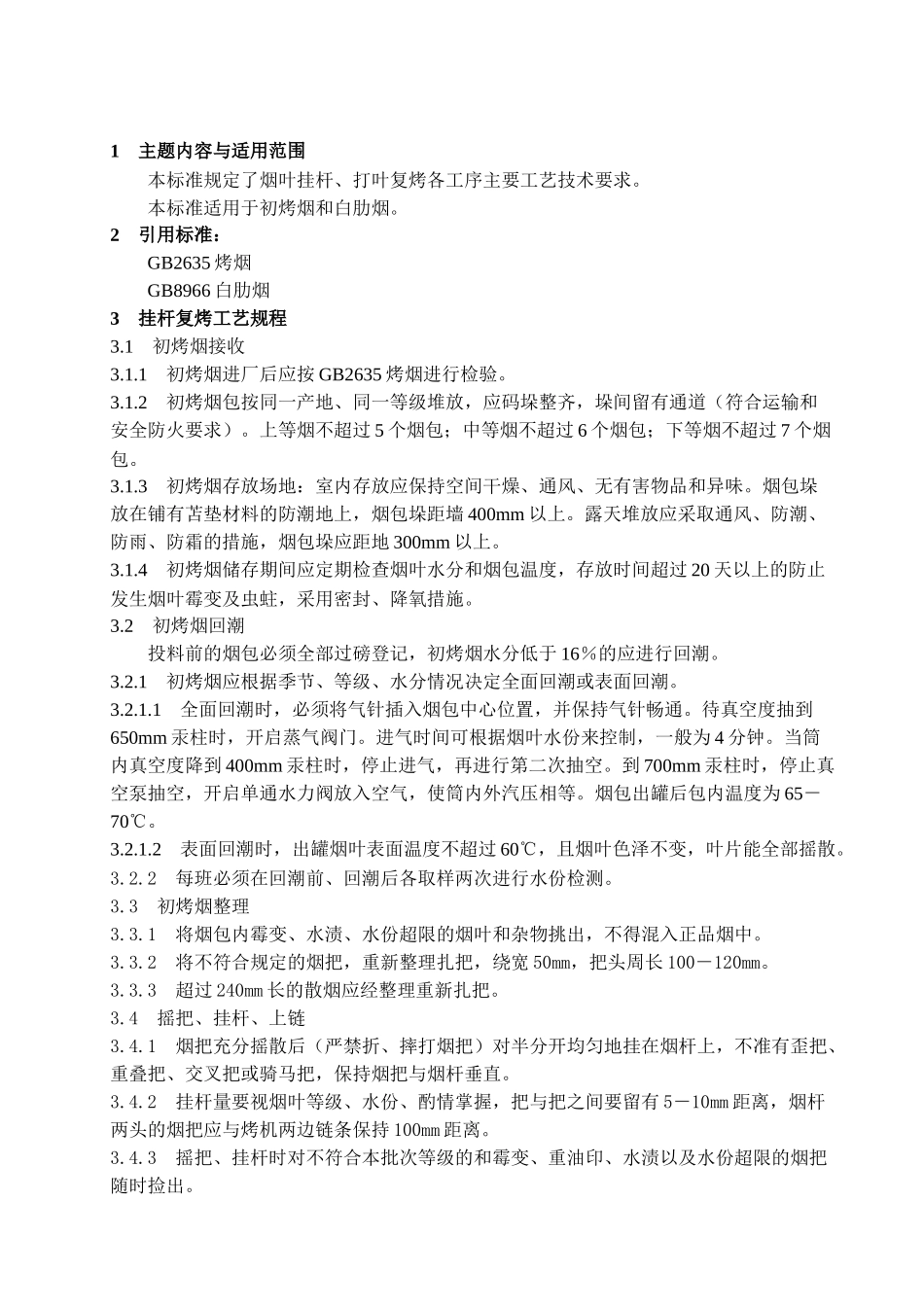 烟叶复烤生产工艺规程_第3页