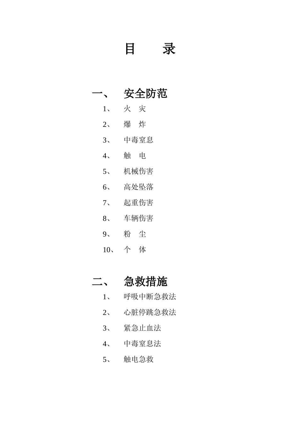 某外资生产企业安全防范事项与急救措施_第1页