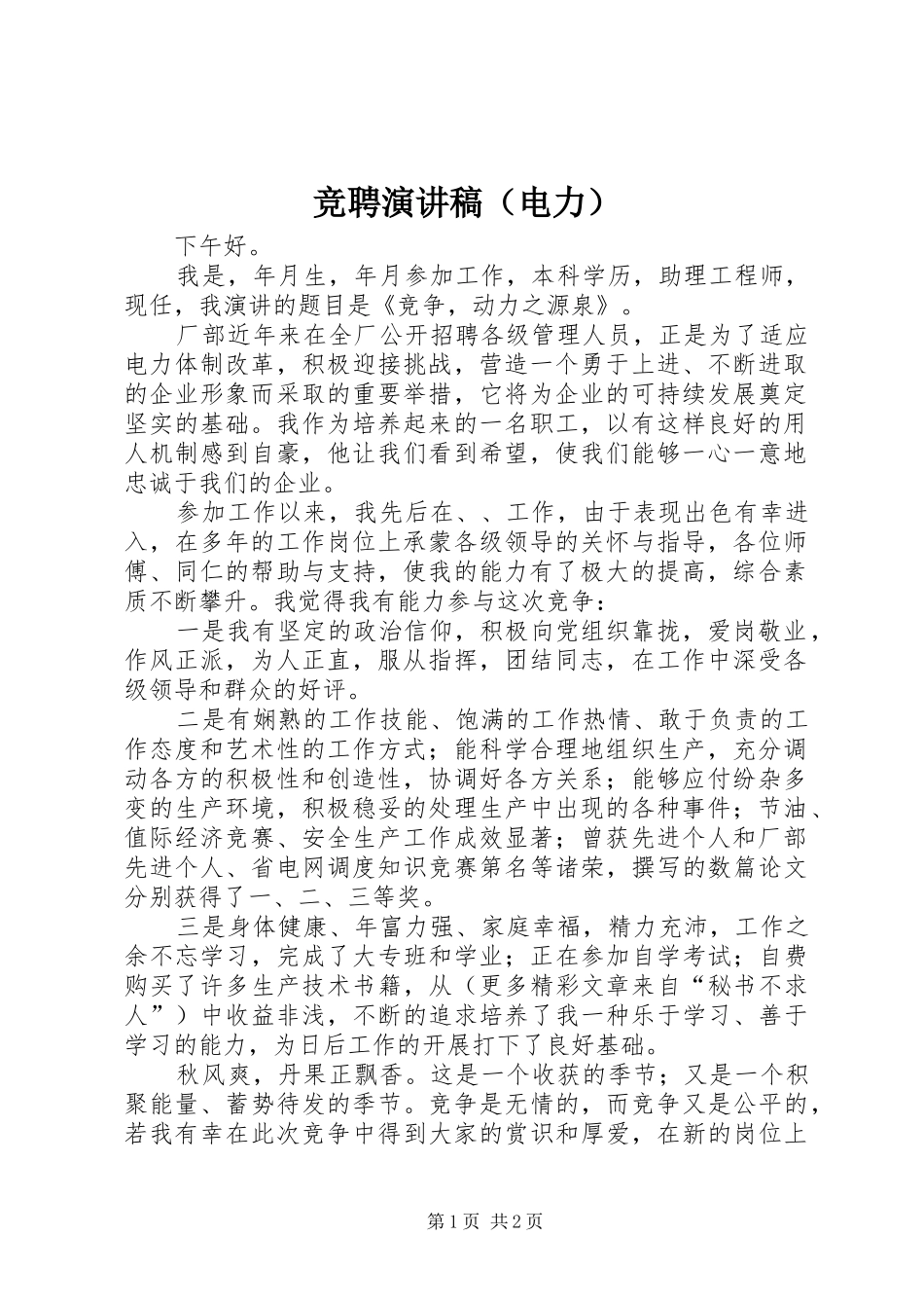 竞聘演讲稿范文（电力）_第1页
