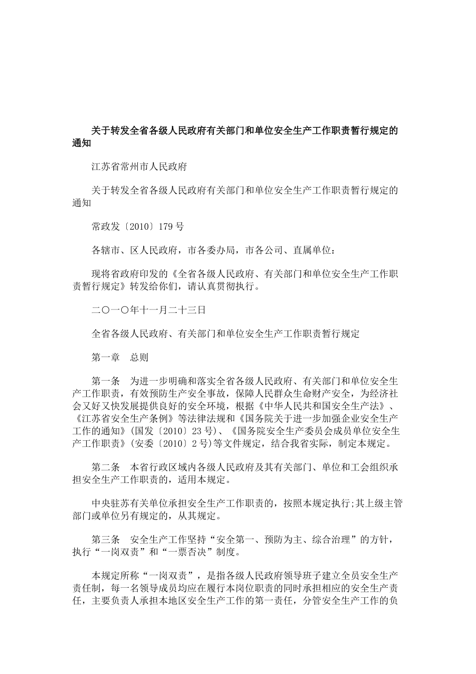 关于关于转发全省各级人民政府有关部门和单位安全生产工作职责暂行_第1页