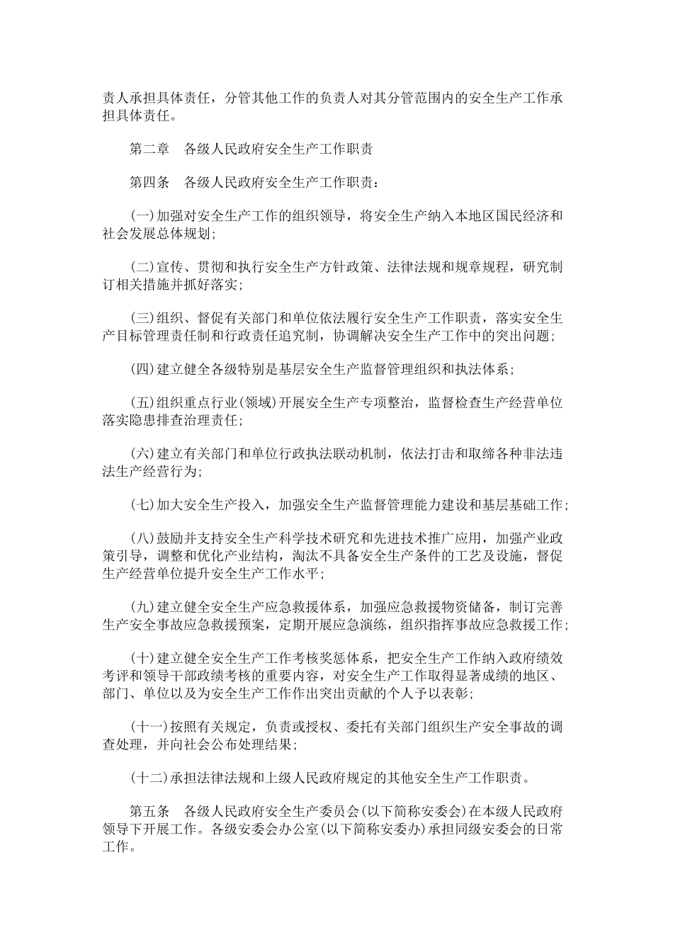 关于关于转发全省各级人民政府有关部门和单位安全生产工作职责暂行_第2页