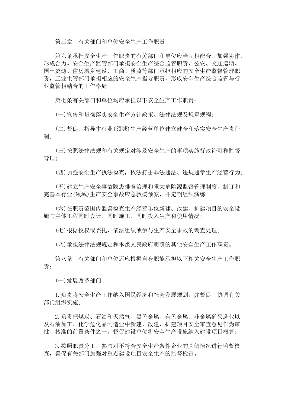 关于关于转发全省各级人民政府有关部门和单位安全生产工作职责暂行_第3页