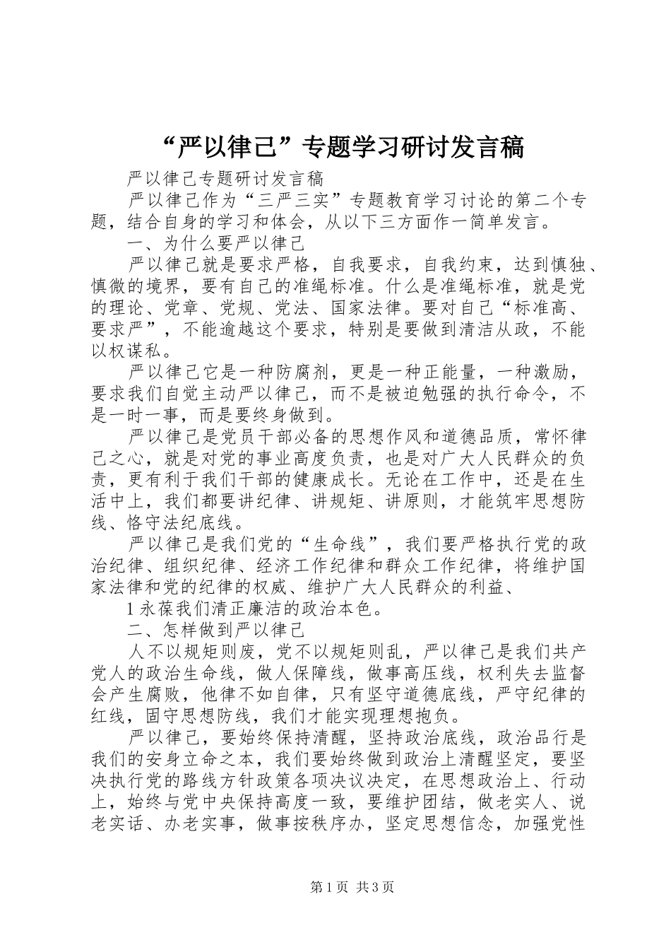 “严以律己”专题学习研讨发言_第1页