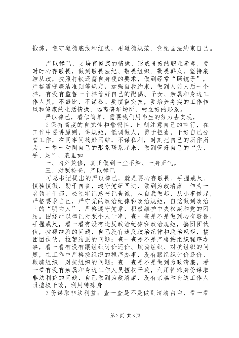 “严以律己”专题学习研讨发言_第2页