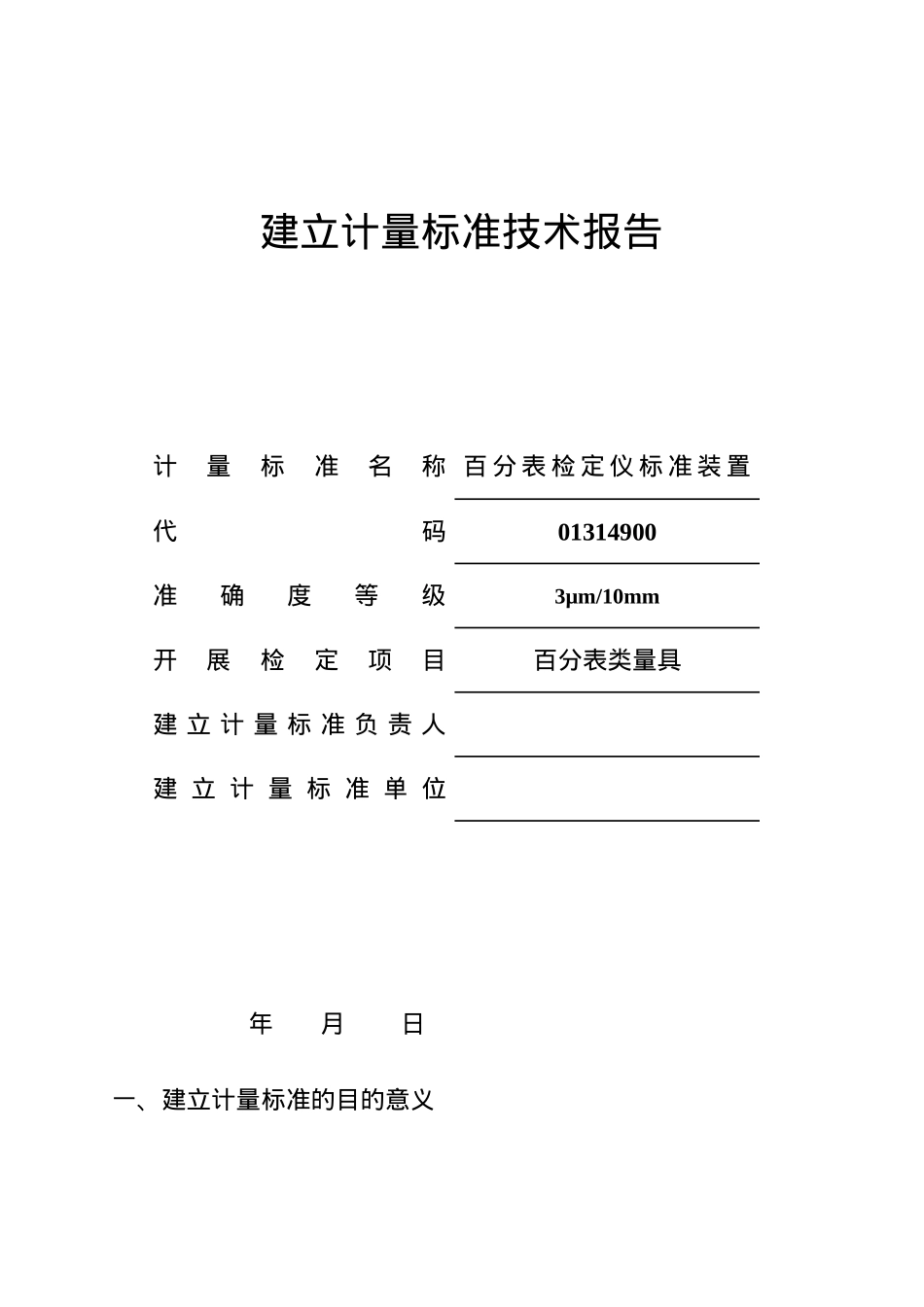 百分表检定仪标准装置建标技术报告_第1页