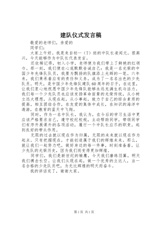 建队仪式发言稿范文