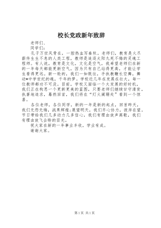 校长党政新年演讲致辞