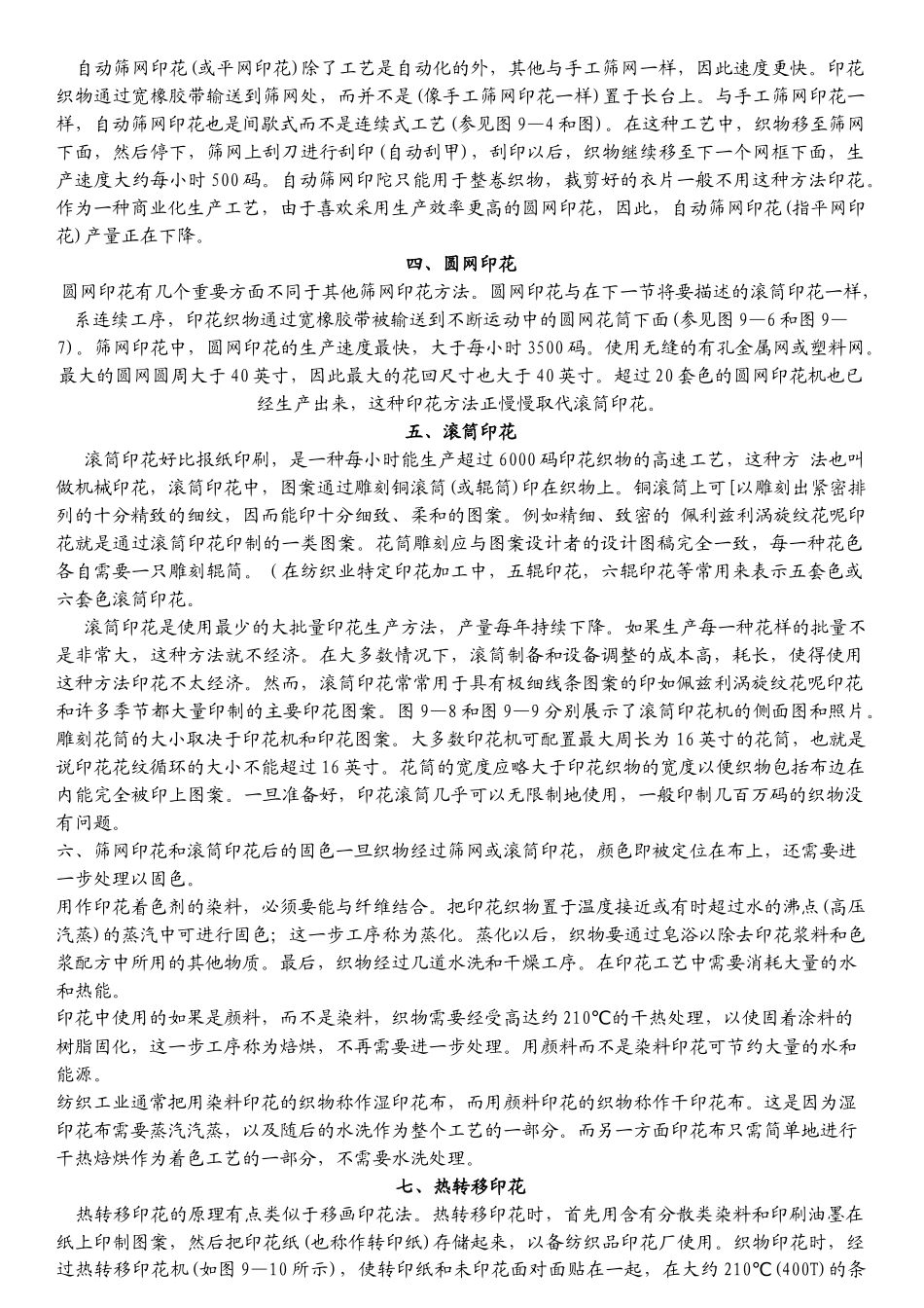 印花工艺技术最全的介绍_第3页